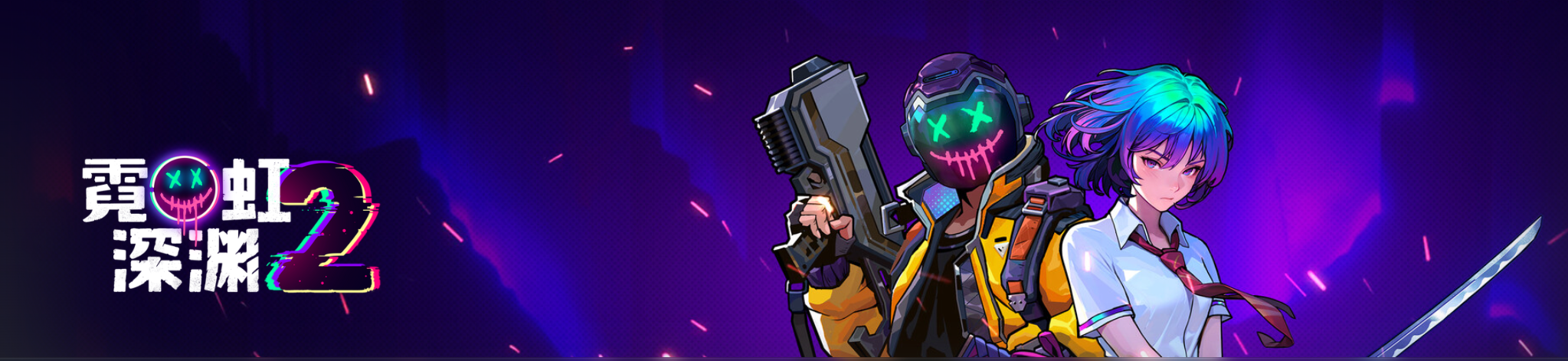 霓虹深渊2